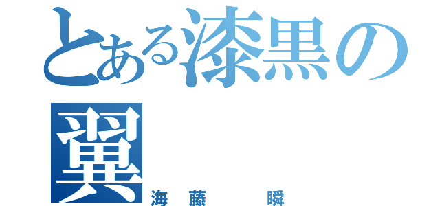 とある漆黒の翼（海藤 瞬）