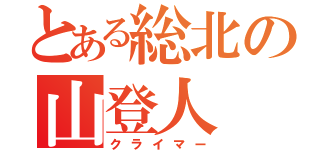 とある総北の山登人（クライマー）