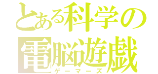 とある科学の電脳遊戯（ゲーマーズ）