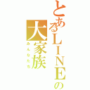 とあるＬＩＮＥの大家族Ⅱ（みんなたち）