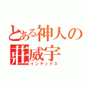 とある神人の莊威宇（インデックス）