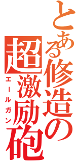 とある修造の超激励砲（エールガン）