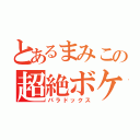 とあるまみこの超絶ボケ（パラドックス）