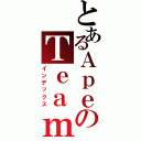 とあるＡｐｅのＴｅａｍ（インデックス）