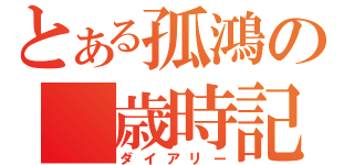 とある孤鴻の 歳時記（ダイアリー）