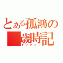 とある孤鴻の 歳時記（ダイアリー）