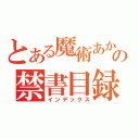 とある魔術あかさたなはらやまわやなかあたまらはさの禁書目録（インデックス）