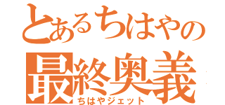 とあるちはやの最終奥義（ちはやジェット）