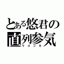 とある悠君の直列参気（ワゴンＲ）