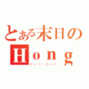 とある末日のＨｏｎｇ（Ｅａｒｔｈ．Ｄｏｏｍ）