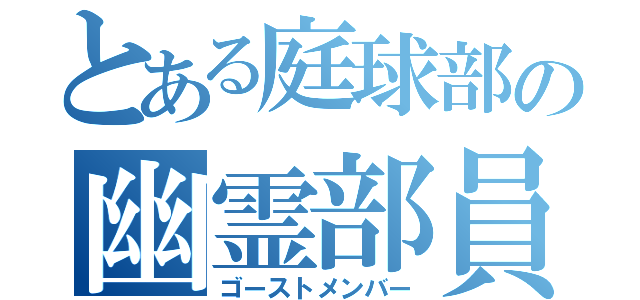 とある庭球部の幽霊部員（ゴーストメンバー）