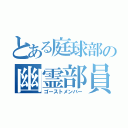 とある庭球部の幽霊部員（ゴーストメンバー）