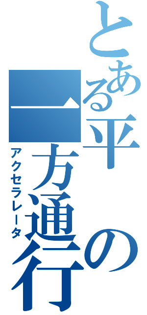 とある平の一方通行（アクセラレータ）