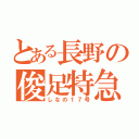 とある長野の俊足特急（しなの１７号）