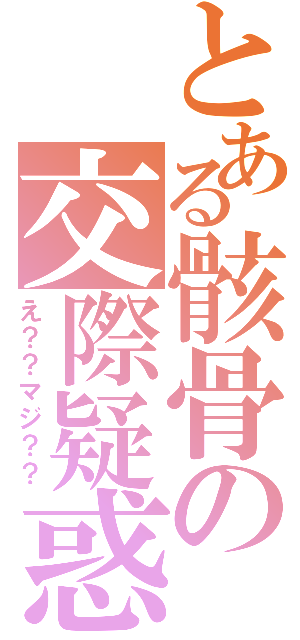 とある骸骨の交際疑惑（え？？マジ？？）