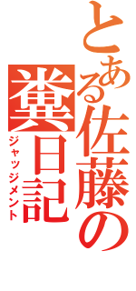 とある佐藤の糞日記（ジャッジメント）