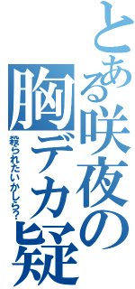 とある咲夜の胸デカ疑惑（殺られたいかしら？）