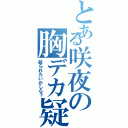 とある咲夜の胸デカ疑惑（殺られたいかしら？）