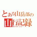 とある山岳部の山行記録（スライドショー）