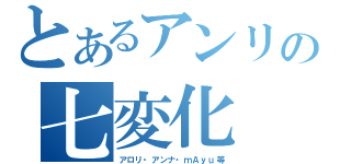 とあるアンリの七変化（アロリ・アンナ・ｍＡｙｕ等）