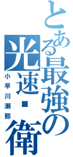 とある最強の光速跑衛（小早川瀨那）