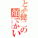 とある健二の顔でかいⅡ（インデックス）