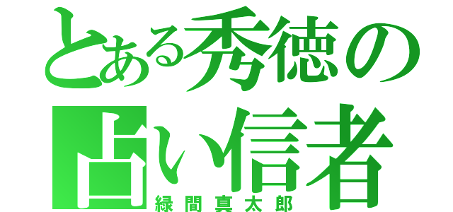 とある秀徳の占い信者（緑間真太郎）