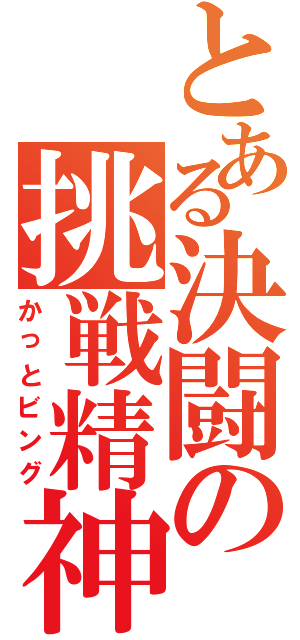 とある決闘の挑戦精神（かっとビング）