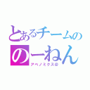 とあるチームののーねん中毒（アベノミクス＠）