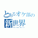 とあるオケ部の新世界（Ｔｈｅ Ｎｅｗ Ｗｏｒｌｄ）