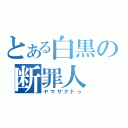 とある白黒の断罪人（ヤマザナドゥ）