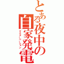 とある夜中の自家発電（マスターベーション）