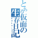 とある仮面の生存日記（ヒストリー）