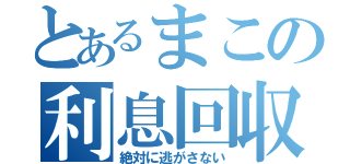 とあるまこの利息回収（絶対に逃がさない）