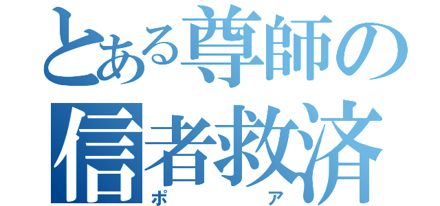 とある尊師の信者救済（ポア）