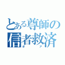 とある尊師の信者救済（ポア）