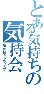 とある気持ちの気持会（気の持ちようです）