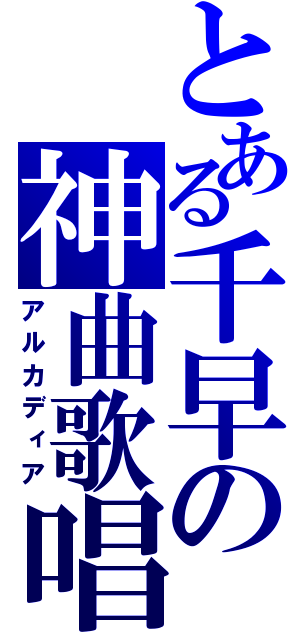 とある千早の神曲歌唱（アルカディア）