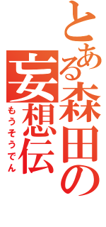 とある森田の妄想伝（もうそうでん）