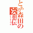 とある森田の妄想伝（もうそうでん）