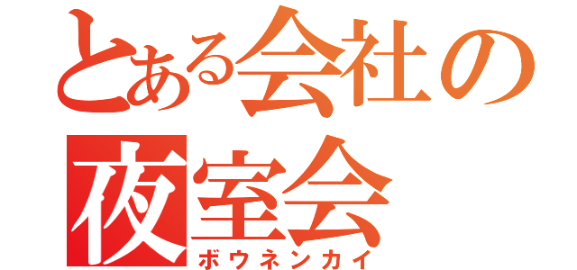 とある会社の夜室会（ボウネンカイ）