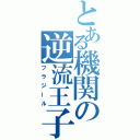 とある機関の逆流王子（フラジール）