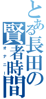 とある長田の賢者時間Ⅱ（オナニー）