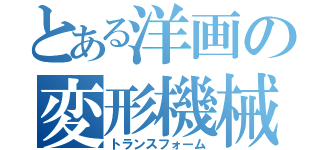 とある洋画の変形機械（トランスフォーム）