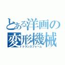 とある洋画の変形機械（トランスフォーム）