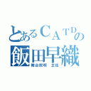 とあるＣＡＴＤの飯田早織（舞台照明　主任）