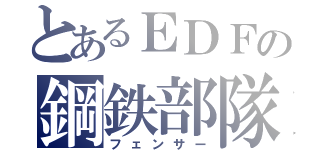 とあるＥＤＦの鋼鉄部隊（フェンサー）