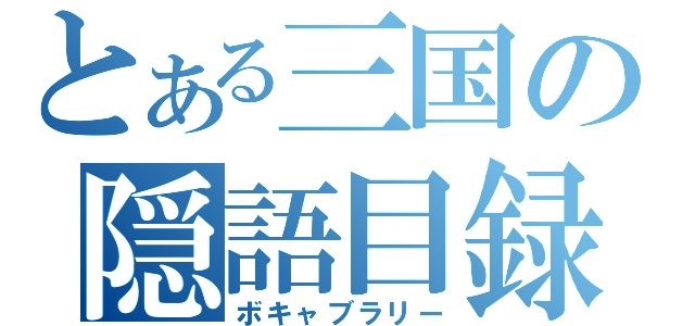 とある三国の隠語目録（ボキャブラリー）