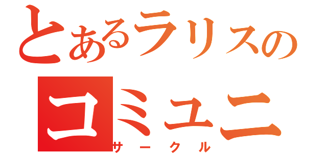 とあるラリスのコミュニティ（サークル）