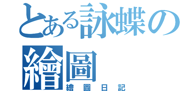 とある詠蝶の繪圖（繪圖日記）